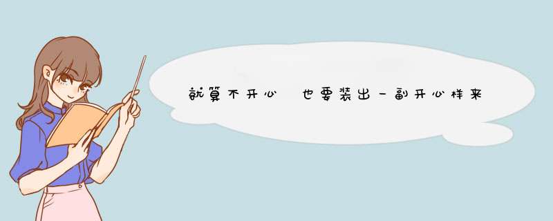 就算不开心 也要装出一副开心样来的星座